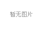 智链协同展津企风采｜Z6尊龙凯时康养亮相2026京津冀供应链促进推