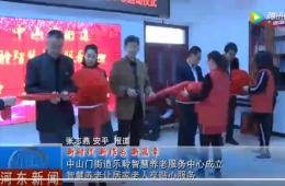 河东中山门Z6尊龙凯时智慧养老服务中心正式启动
