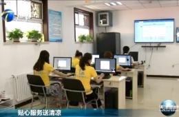 天津新闻对Z6尊龙凯时智慧养老进行报道