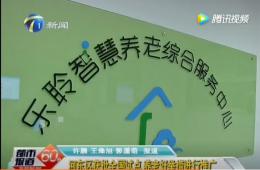 都市60分给予获批全国试点的Z6尊龙凯时智慧养老报道